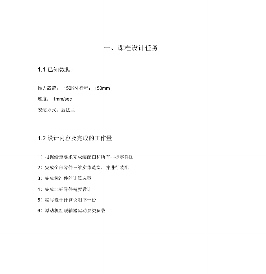 柱塞式液壓缸設(shè)計計算說明書_第1頁