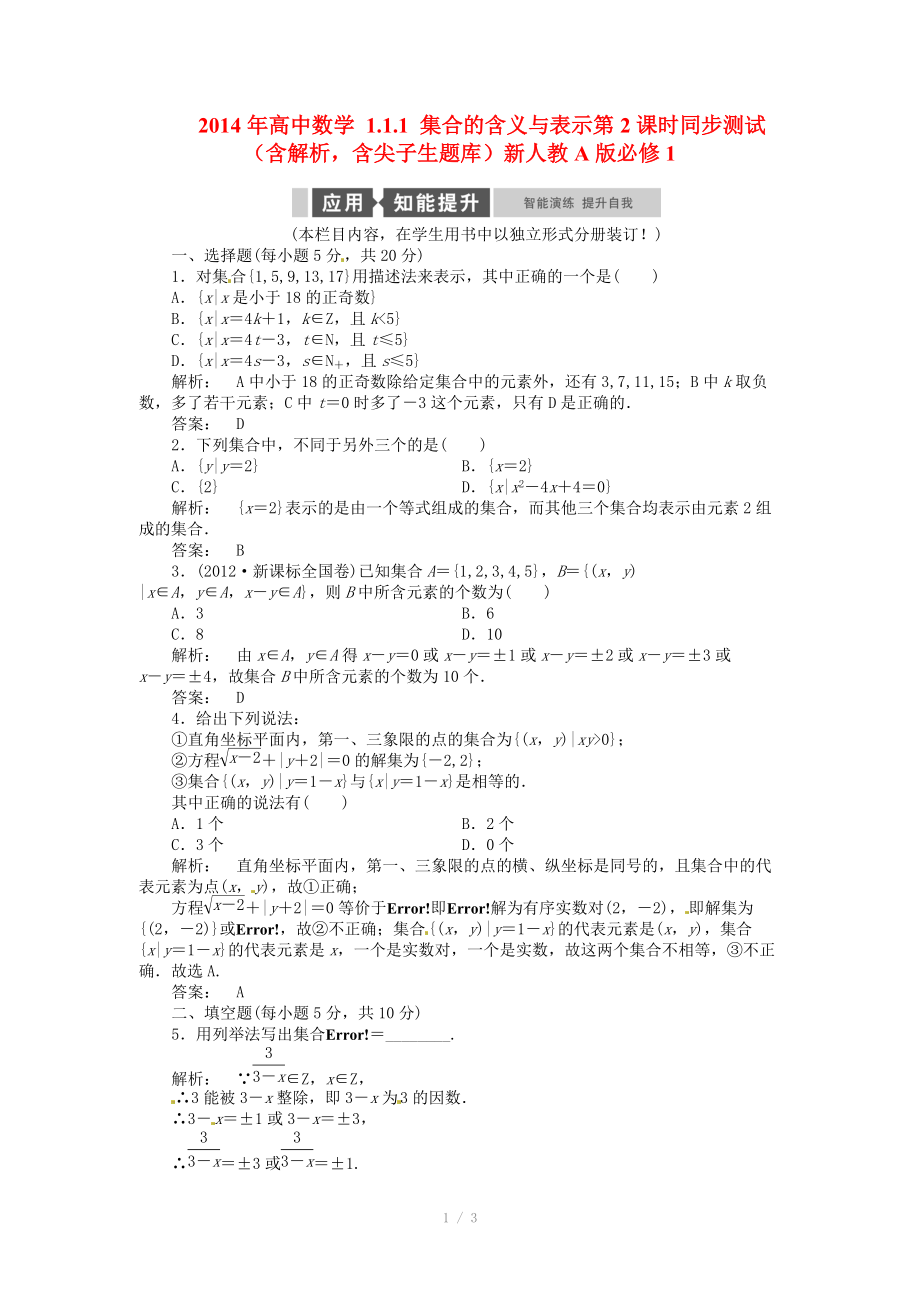 2014年高中數學 1.1.1 集合的含義與表示第2課時同步測試（含解析含尖子生題庫）新人教A版必修_第1頁