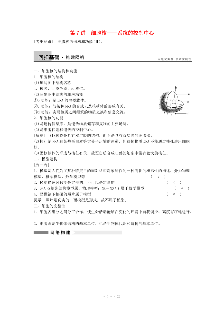 2014屆高三生物（人教版通用）一輪復(fù)習(xí)教案- 第7講細胞核-系統(tǒng)的控制中心_第1頁