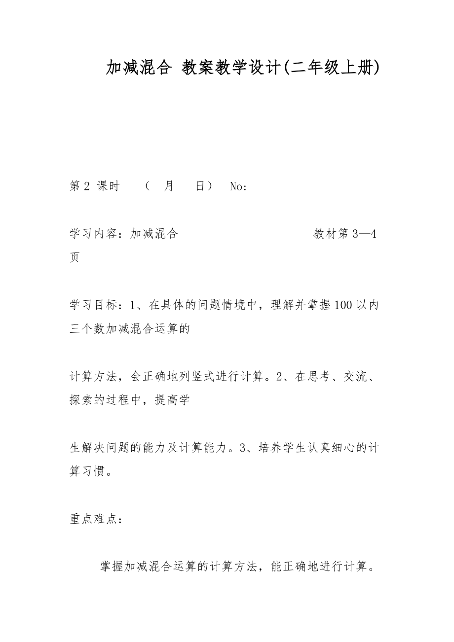 加減混合 教案教學(xué)設(shè)計(二年級上冊)_第1頁