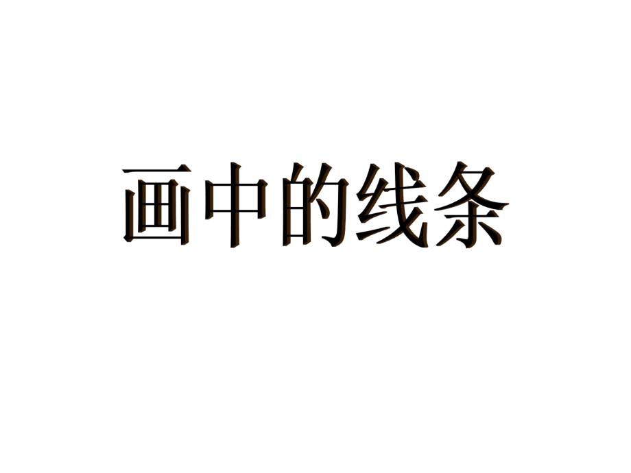 《畫(huà)中的線(xiàn)條》的借鑒和學(xué)習(xí)_第1頁(yè)