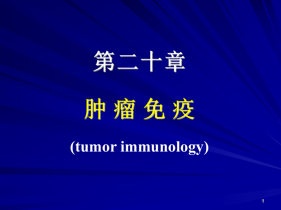 医学免疫学：14 肿瘤免疫_第1页