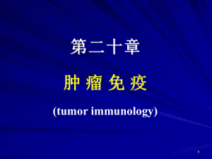医学免疫学：14 肿瘤免疫