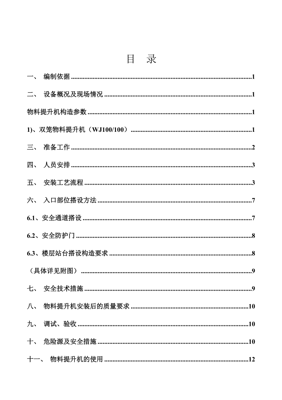 物料提升机施工方案编完_第1页