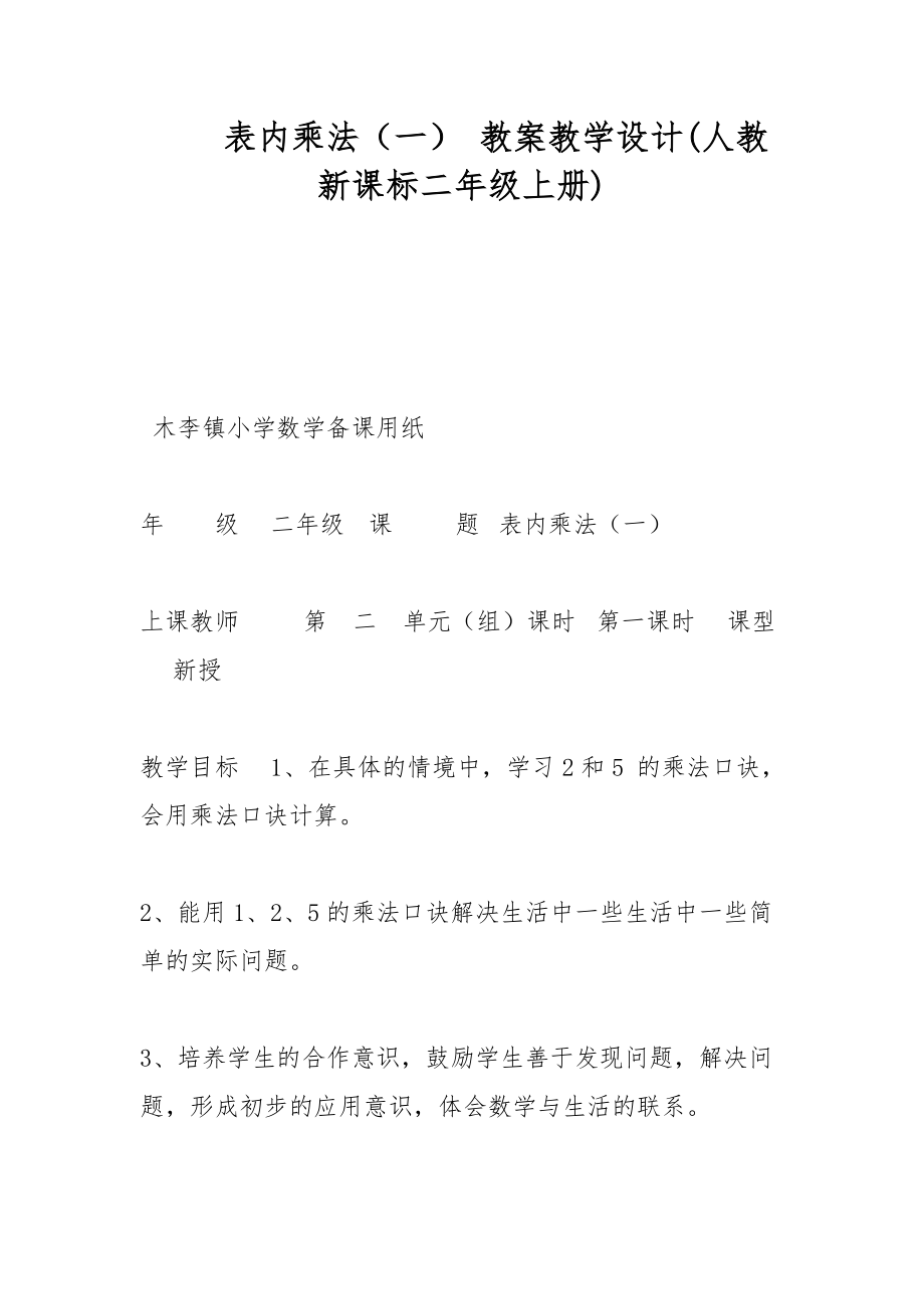 表內(nèi)乘法（一） 教案教學(xué)設(shè)計(人教新課標二年級上冊)_第1頁