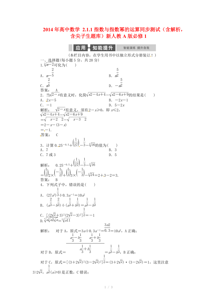 2014年高中數(shù)學(xué) 2.1.1指數(shù)與指數(shù)冪的運(yùn)算同步測試（含解析含尖子生題庫）新人教A版必修_第1頁