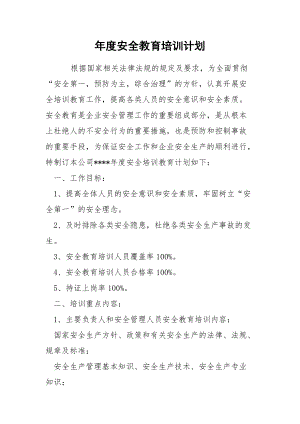 年度安全教育培訓(xùn)計劃