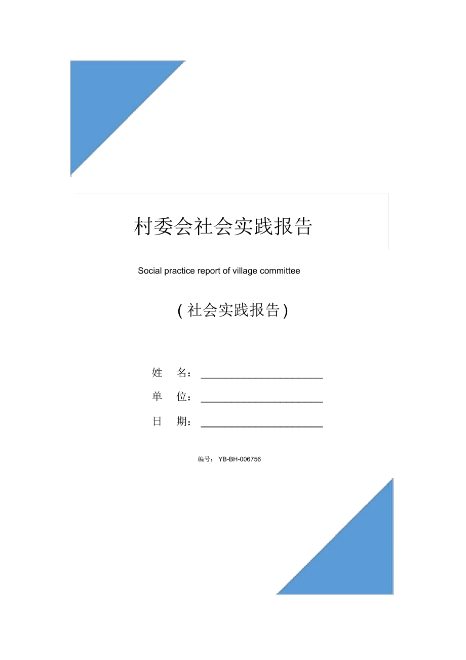 村委会社会实践报告_1_第1页