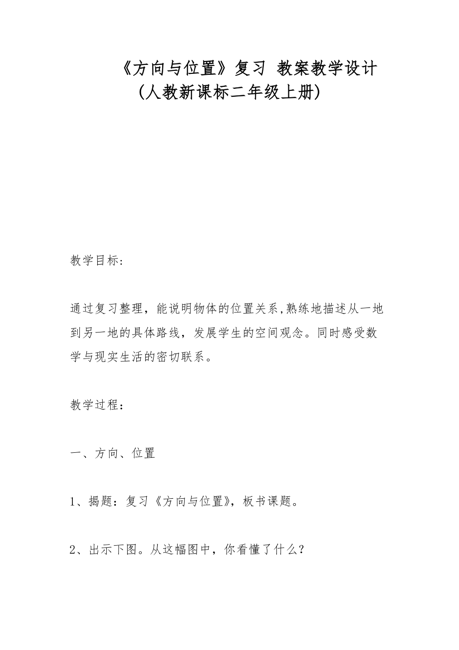 《方向與位置》復(fù)習(xí) 教案教學(xué)設(shè)計(人教新課標二年級上冊)_第1頁