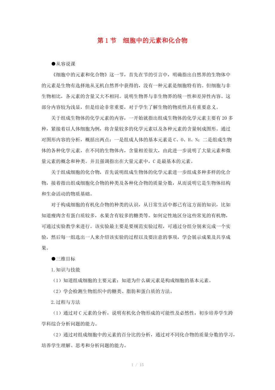 2014屆高一生物 細胞中的元素和化合物示范教案 新人教版_第1頁