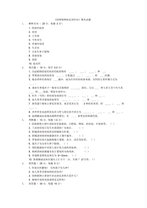 《園林植物病蟲害防治》期末試題及答案