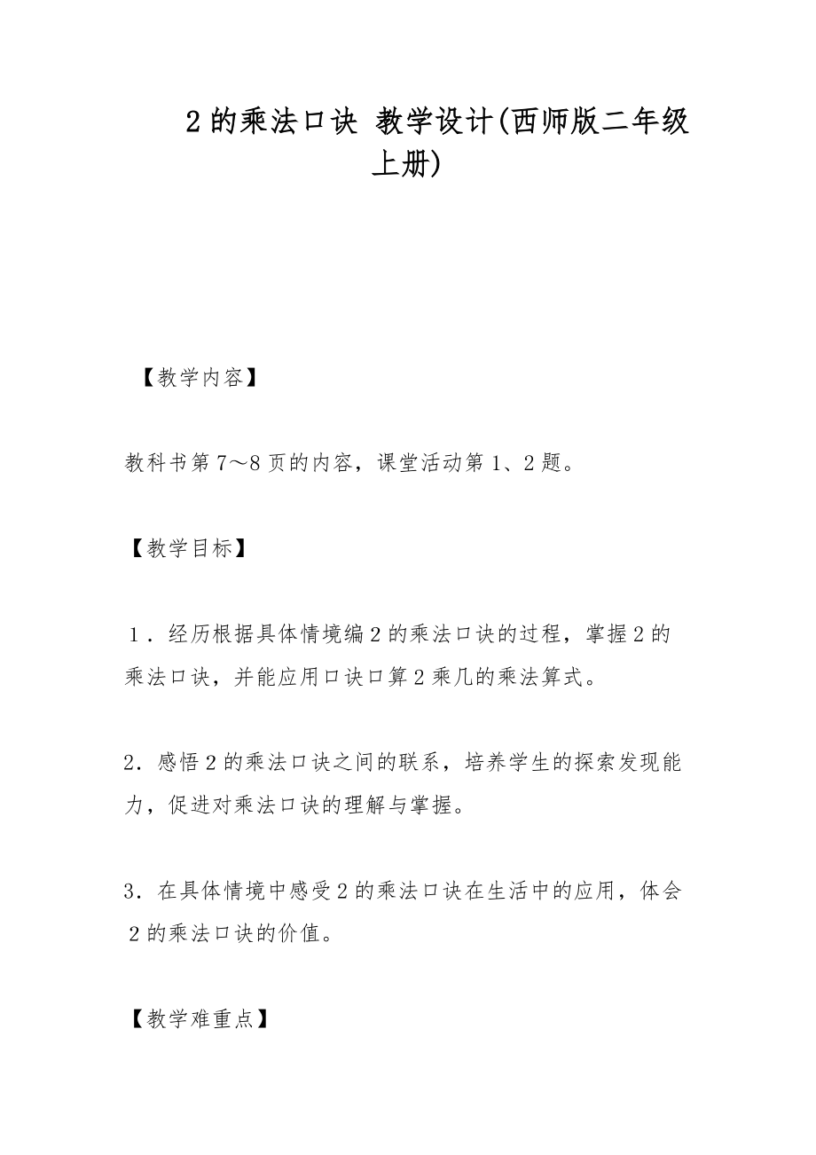 2的乘法口诀 教学设计(西师版二年级上册)_第1页