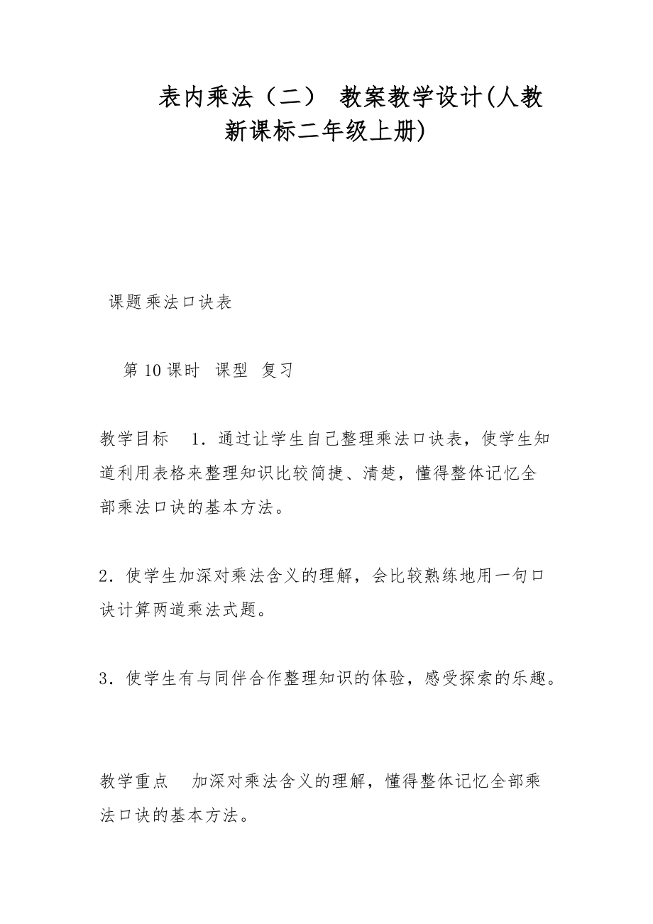 表內(nèi)乘法（二） 教案教學(xué)設(shè)計(人教新課標(biāo)二年級上冊)_第1頁