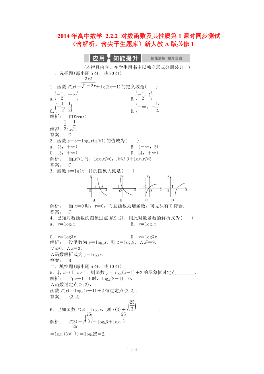 2014年高中數(shù)學(xué) 2.2.2 對數(shù)函數(shù)及其性質(zhì)第1課時同步測試（含解析含尖子生題庫）新人教A版必修_第1頁