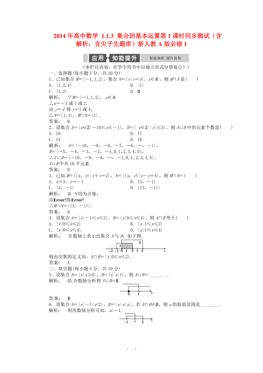 2014年高中數(shù)學(xué) 1.1.3 集合的基本運(yùn)算第1課時(shí)同步測試（含解析含尖子生題庫）新人教A版必修_第1頁