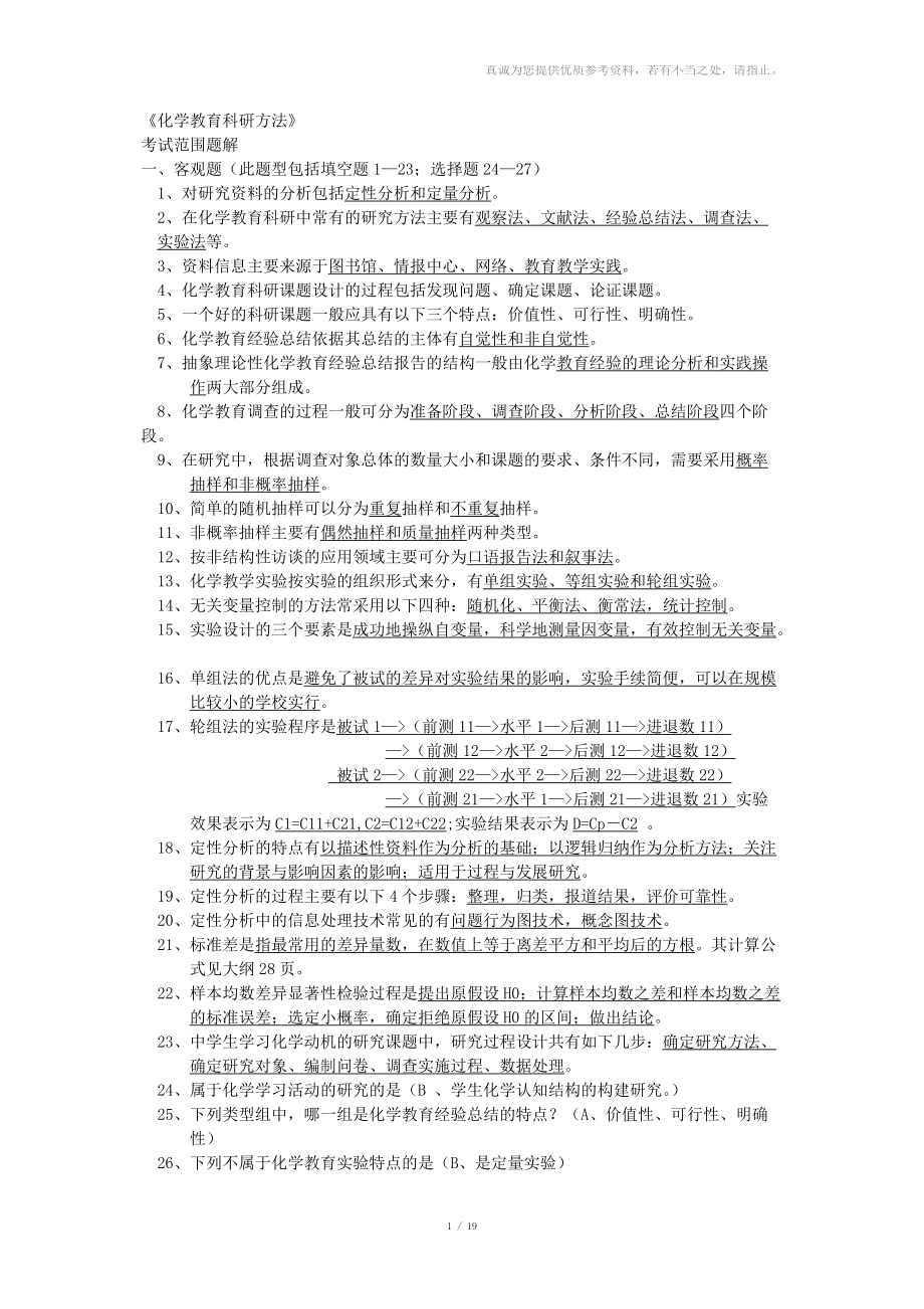 《化学教育科研方法》复习题_第1页