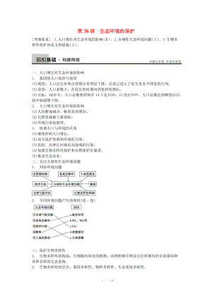 2014屆高三生物（人教版通用）一輪復習教案- 第36講 生態(tài)環(huán)境的保護