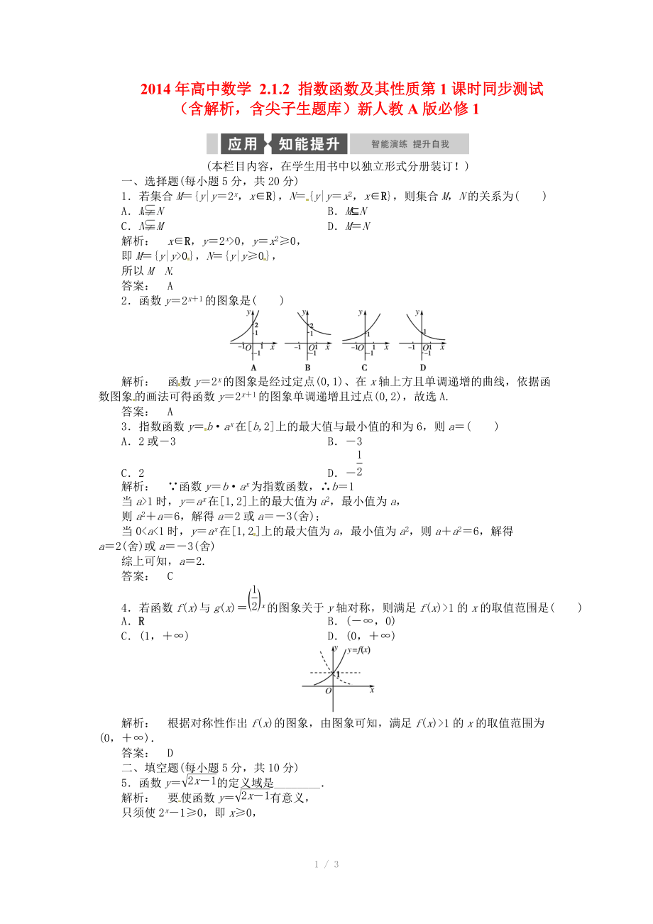 2014年高中數(shù)學(xué) 2.1.2 指數(shù)函數(shù)及其性質(zhì)第1課時(shí)同步測試（含解析含尖子生題庫）新人教A版必修_第1頁