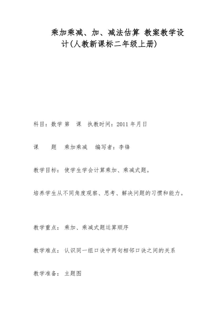 乘加乘減、加、減法估算 教案教學(xué)設(shè)計(jì)(人教新課標(biāo)二年級上冊)_第1頁