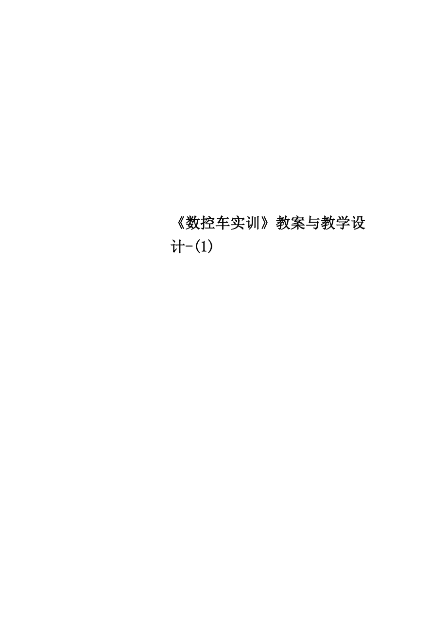 《数控车实训》教案与教学设计-(1)53页_第1页