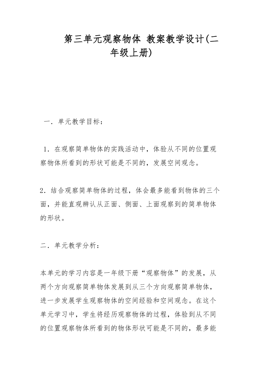 第三單元觀察物體 教案教學設計(二年級上冊)_第1頁