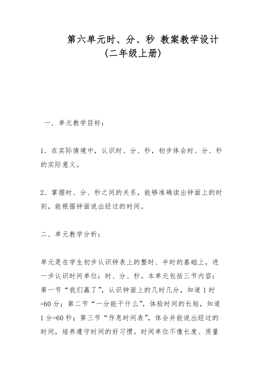 第六單元時(shí)、分、秒 教案教學(xué)設(shè)計(jì)(二年級(jí)上冊(cè))_第1頁