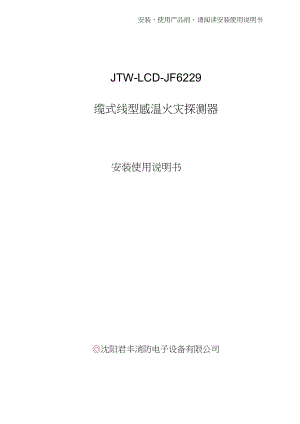 JTW-LCD-JF6229缆式线型感温火灾探测-沈阳消防