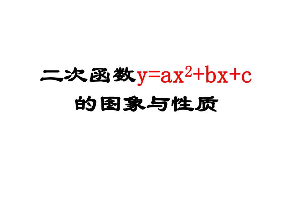 二次函数y=ax2+bx+c的图象和性质_第1页