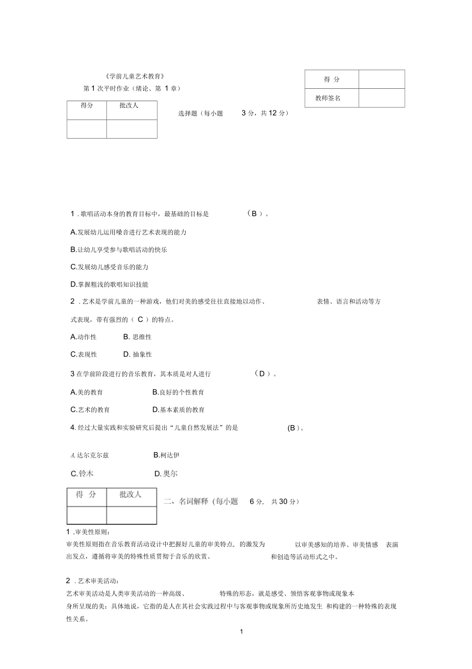 《學(xué)前兒童藝術(shù)教育》作業(yè)參考答案_第1頁