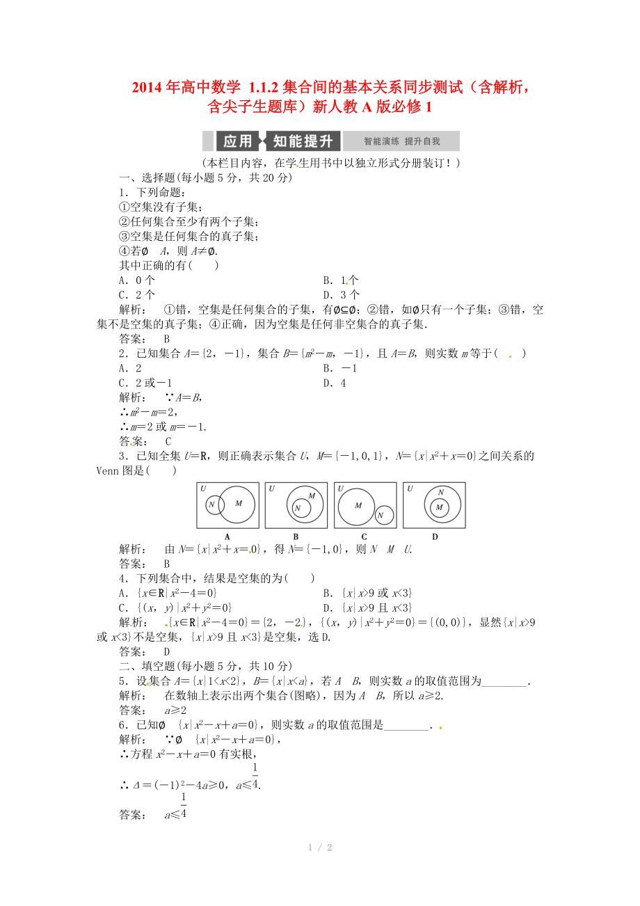 2014年高中數(shù)學(xué) 1.1.2集合間的基本關(guān)系同步測試（含解析含尖子生題庫）新人教A版必修_第1頁