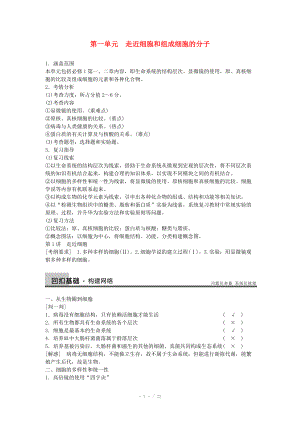 2014屆高三生物（人教版通用）一輪復(fù)習(xí)教案- 第1講 走近細胞和組成細胞的分子