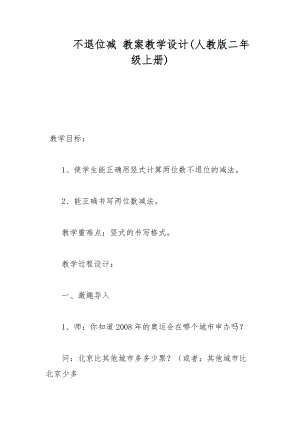 不退位減 教案教學設計(人教版二年級上冊)