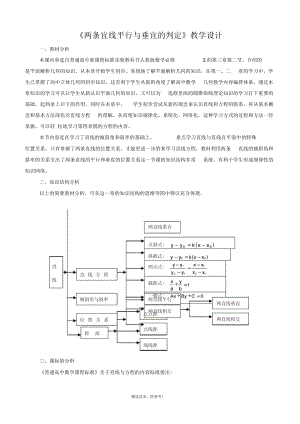 《兩條直線平行與垂直的判定》教學(xué)設(shè)計(jì)