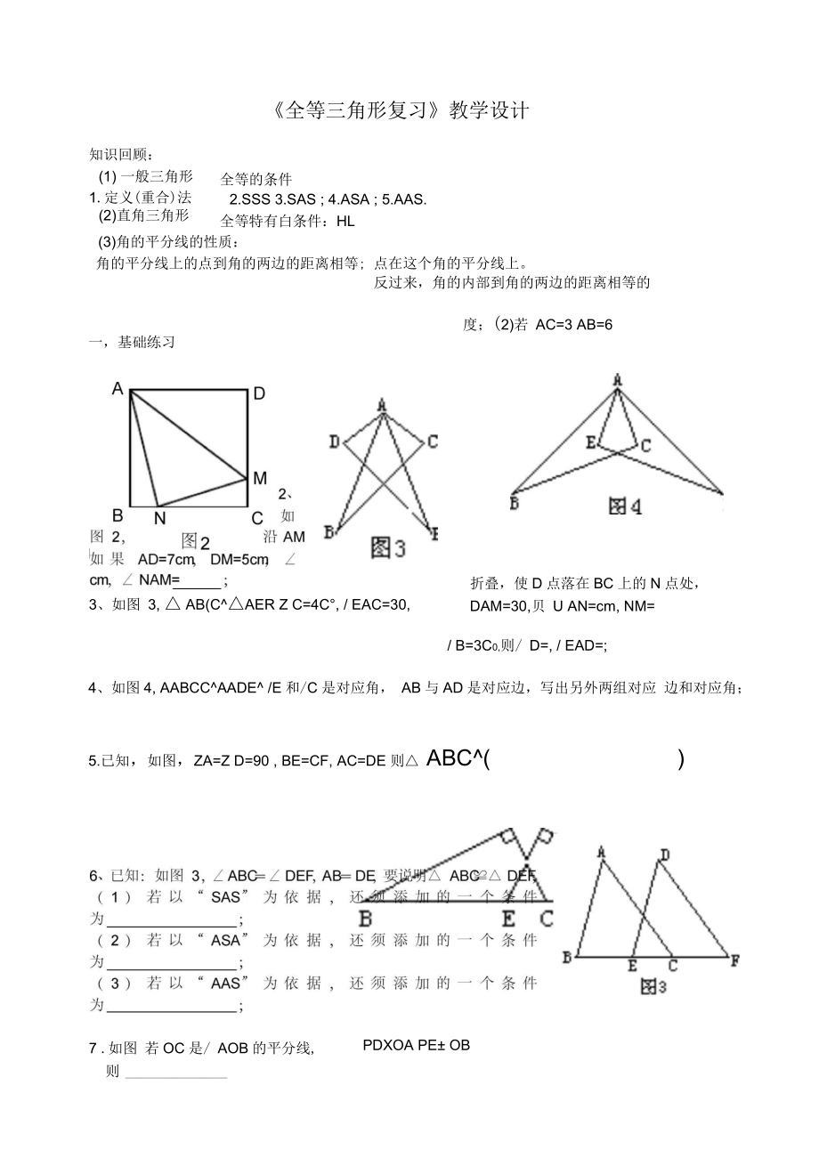 《全等三角形復(fù)習(xí)》教學(xué)設(shè)計_第1頁