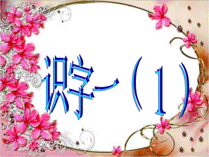 《識(shí)字一（1）》