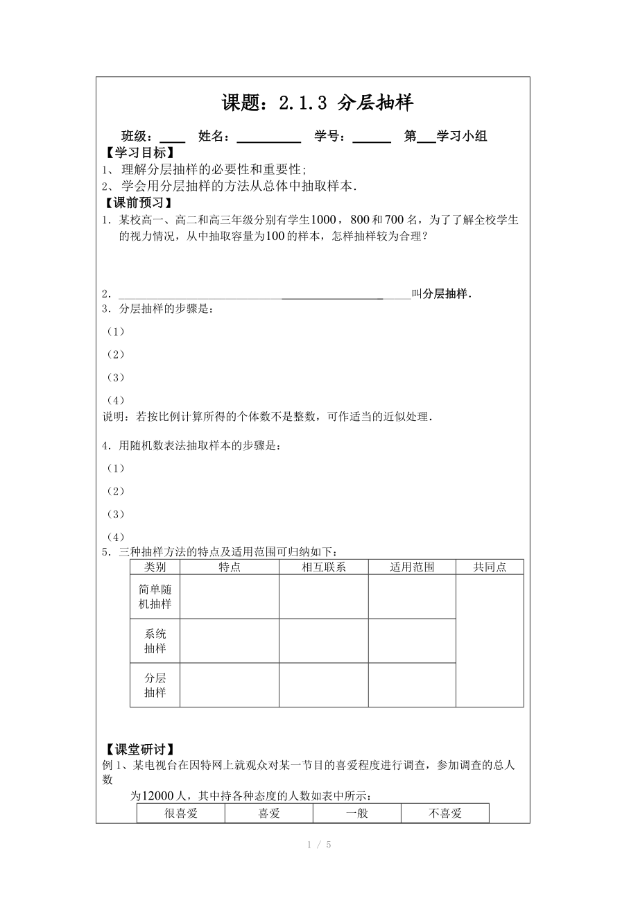 2014年人教A版數(shù)學(xué)必修三導(dǎo)學(xué)案：2.1.3分層抽樣_第1頁