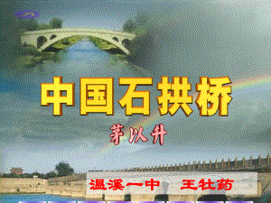 中国石拱桥（王牡药）