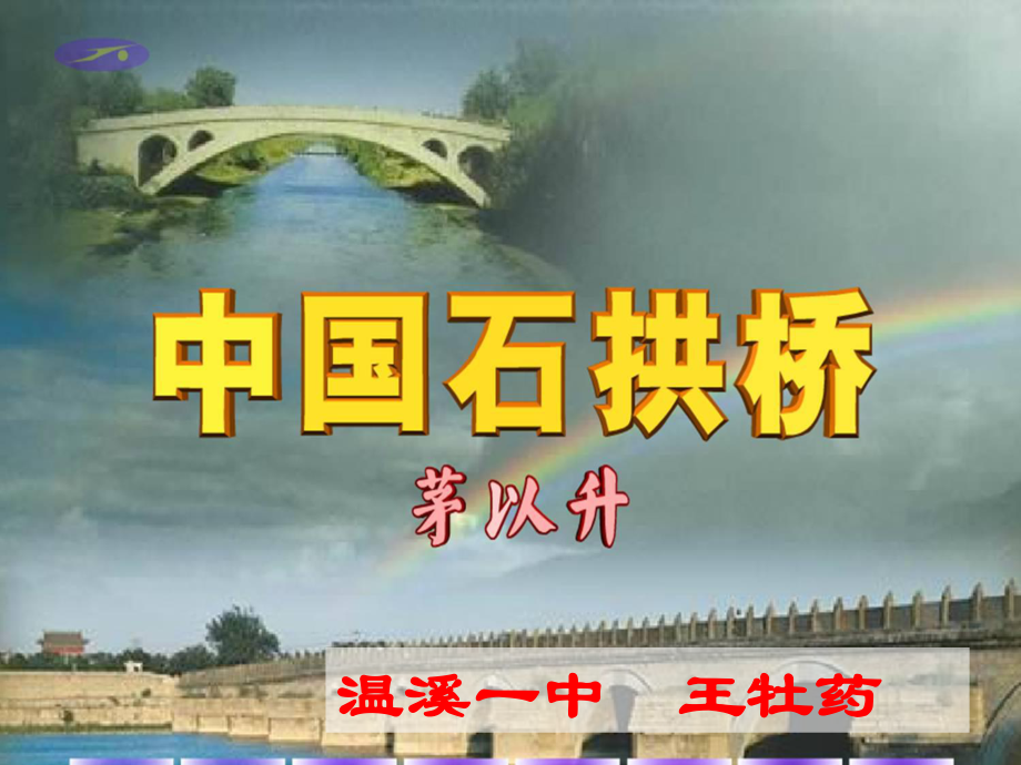 中国石拱桥（王牡药）_第1页