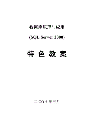 《数据库系统原理与应用(SQL-Server-2000)》特色教案112页