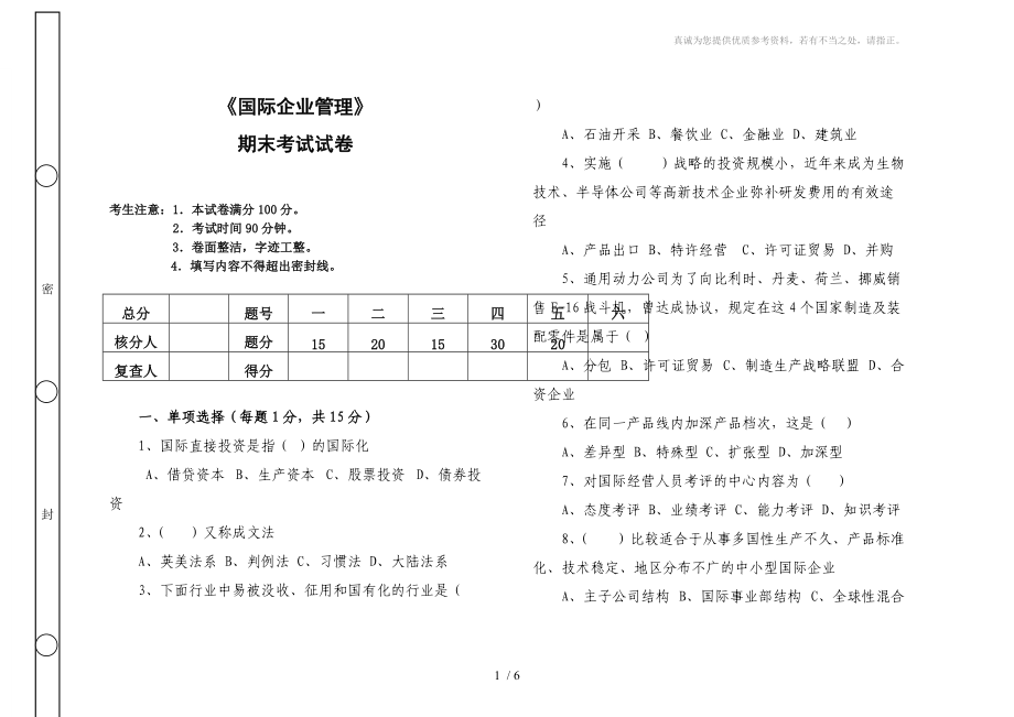 《國際企業(yè)管理》期末考試及答案_第1頁