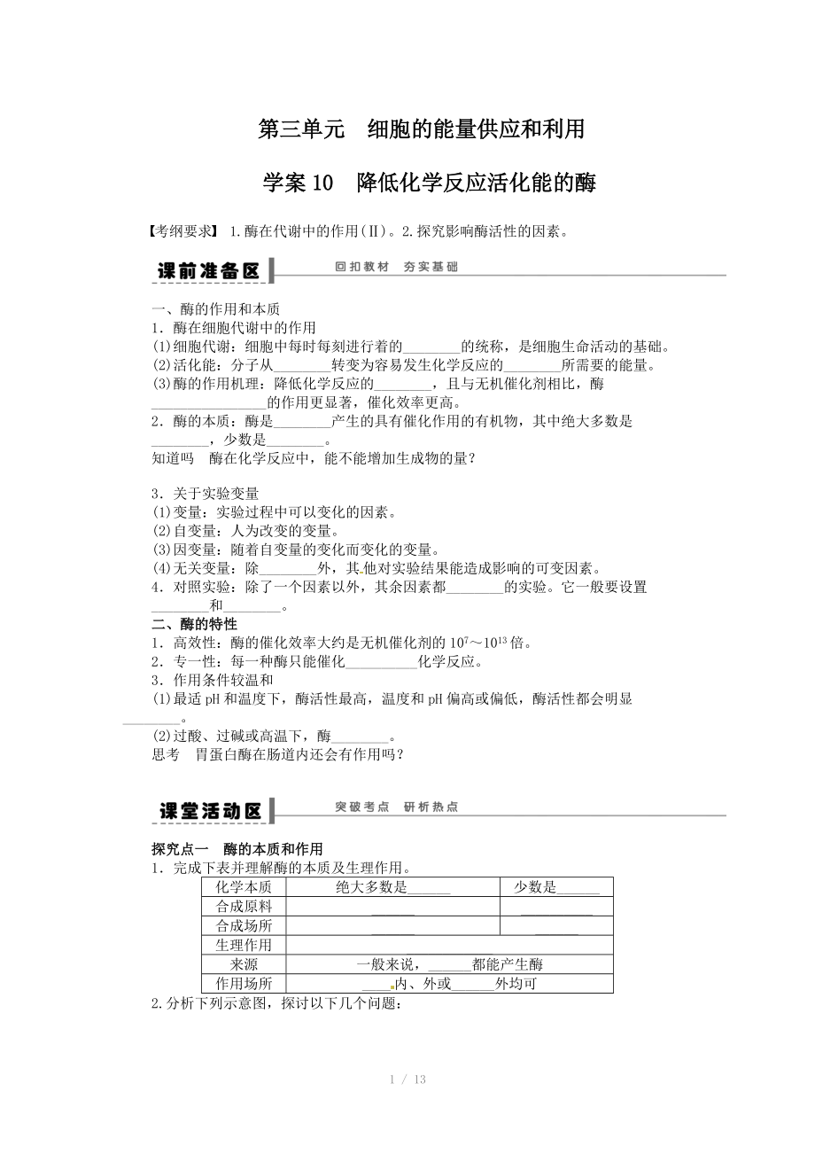 2014年《步步高》高考生物大一轮复习学案+作业第三单元 细胞的能量供应和利用_第1页