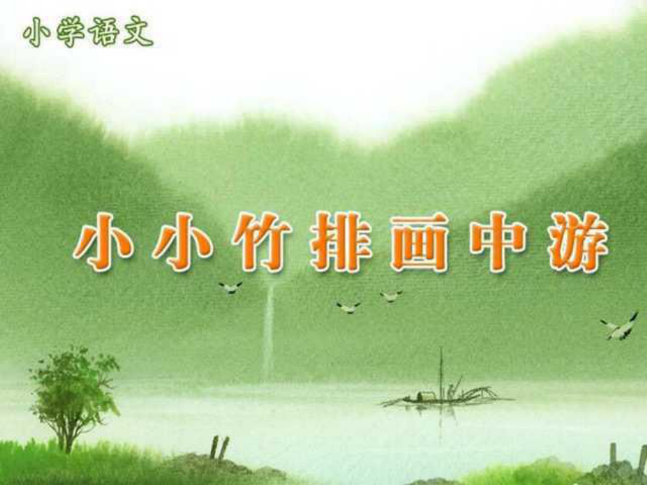 一年级上册《小小竹排画中游》课件_第1页