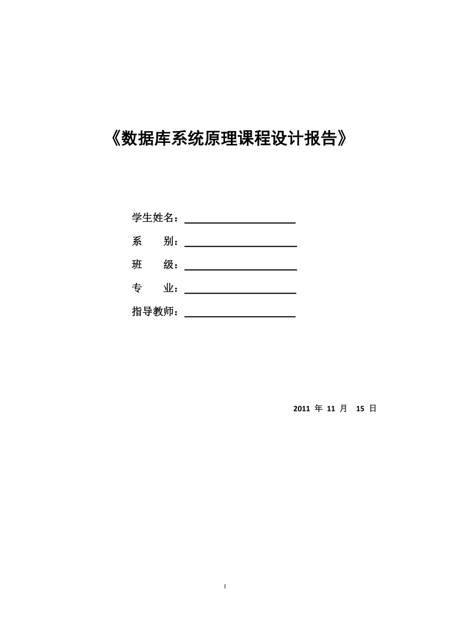 《數(shù)據(jù)庫(kù)原理課程設(shè)計(jì)》課程設(shè)計(jì)(總15頁(yè))_第1頁(yè)