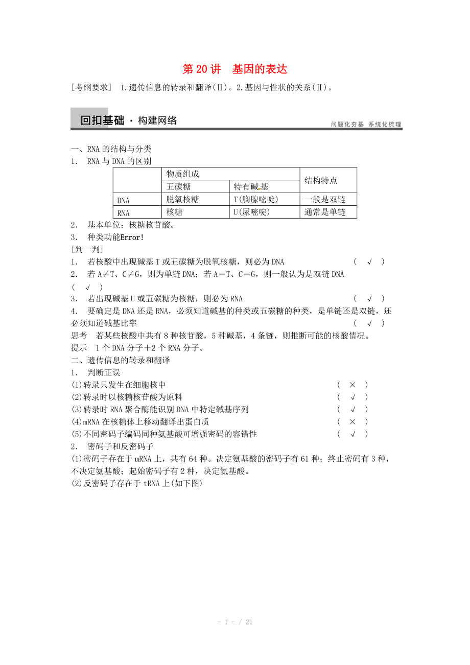 2014屆高三生物（人教版通用）一輪復(fù)習教案- 第20講 基因的表達_第1頁