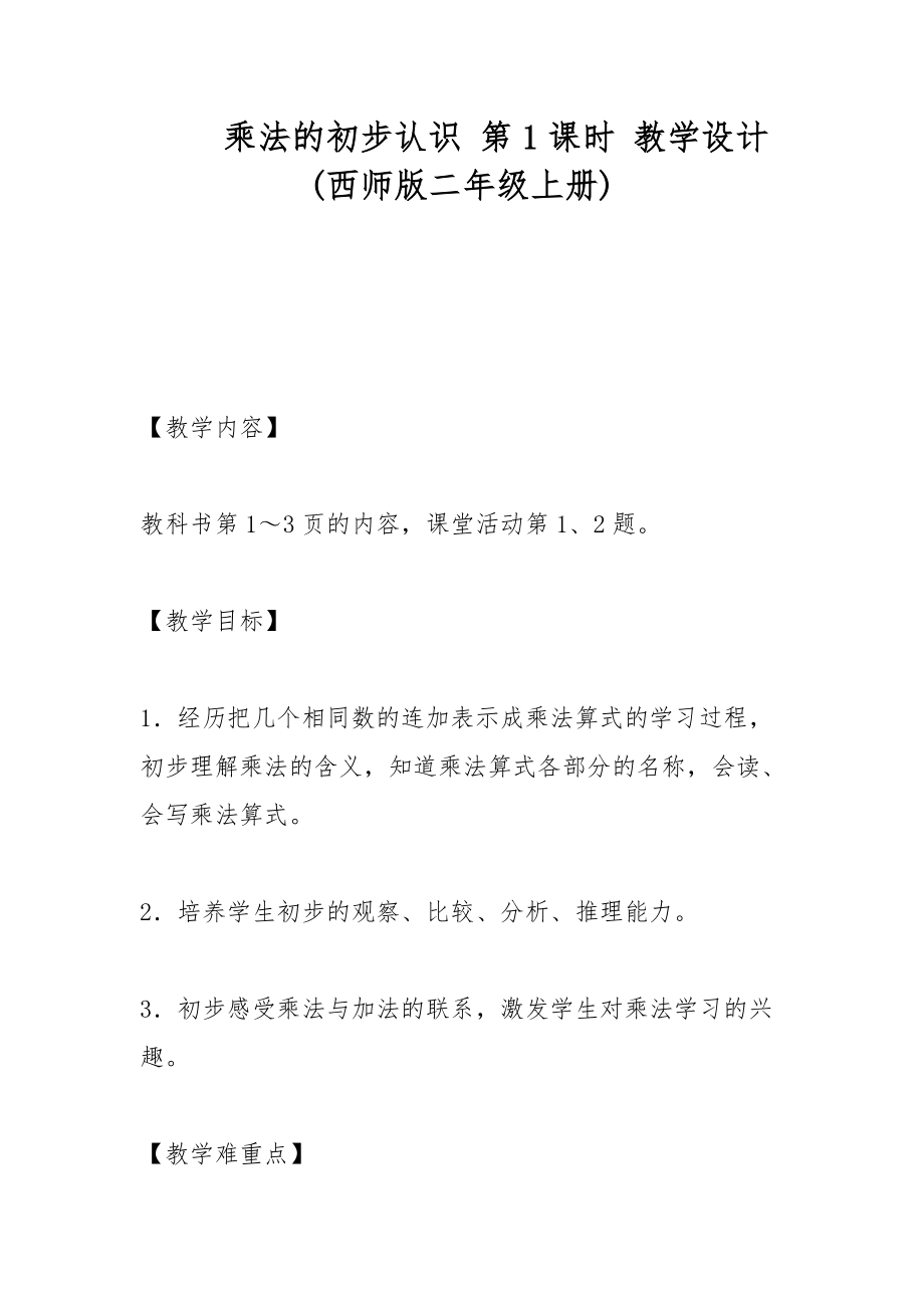 乘法的初步認(rèn)識 第1課時 教學(xué)設(shè)計(西師版二年級上冊)_第1頁