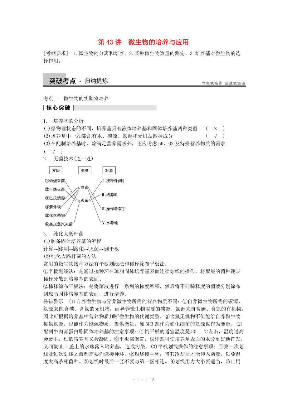 2014屆高三生物（人教版通用）一輪復(fù)習(xí)教案- 第43講 微生物的培養(yǎng)與應(yīng)用_第1頁