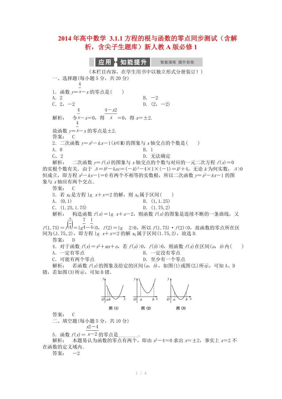 2014年高中數(shù)學 3.1.1方程的根與函數(shù)的零點同步測試（含解析含尖子生題庫）新人教A版必修_第1頁