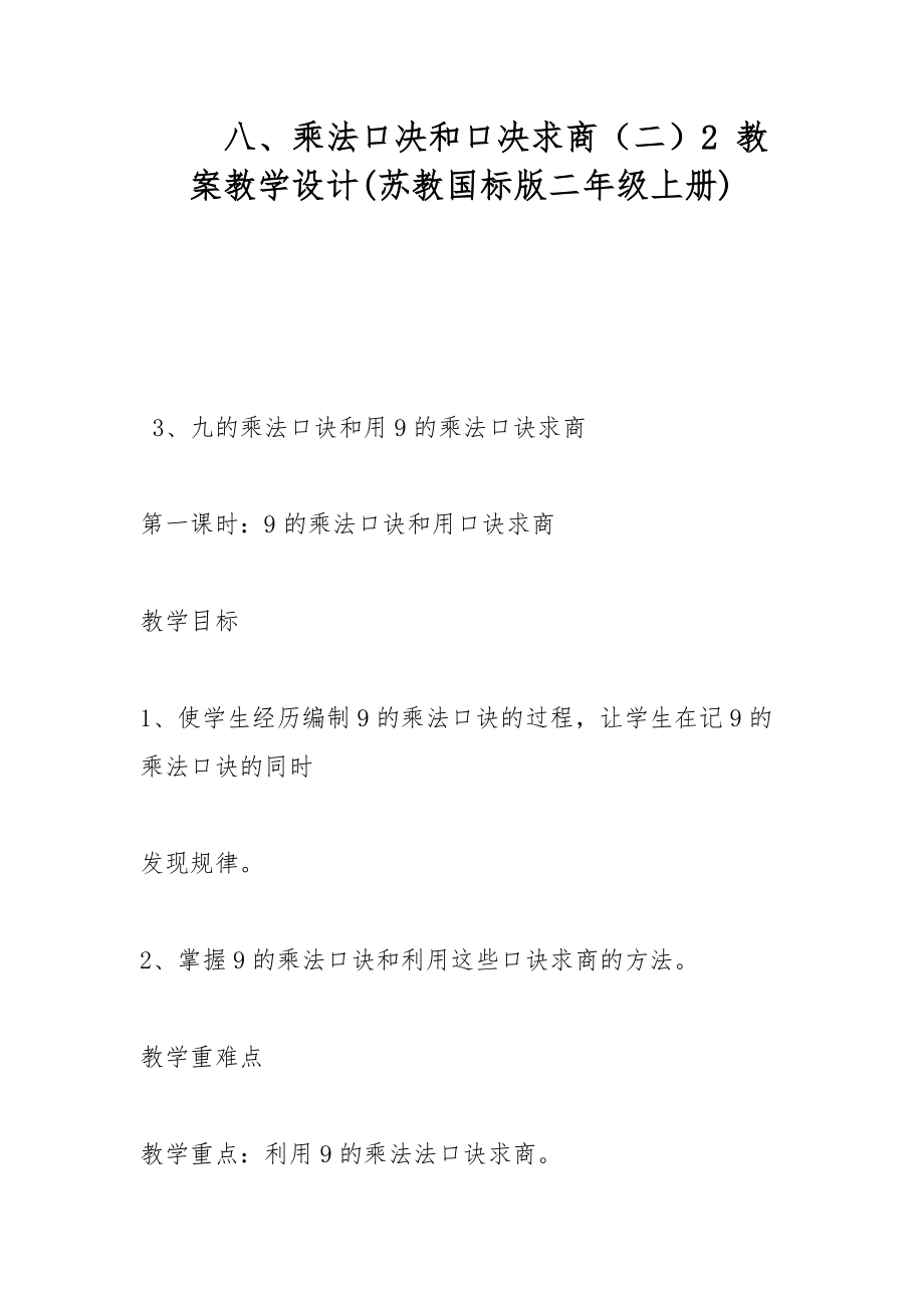 八、乘法口決和口決求商（二）2 教案教學(xué)設(shè)計(蘇教國標(biāo)版二年級上冊)_第1頁