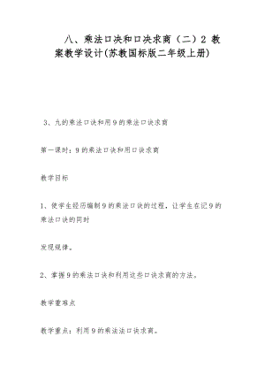 八、乘法口決和口決求商（二）2 教案教學設計(蘇教國標版二年級上冊)