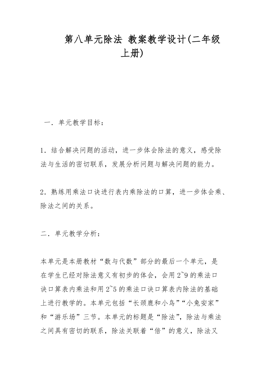 第八單元除法 教案教學(xué)設(shè)計(二年級上冊)_第1頁